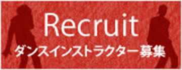 ダンスインストラクター募集