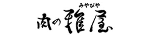 肉の雅屋